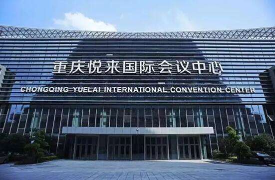重慶悅來國際博覽中心 重慶悅來國際博覽中心