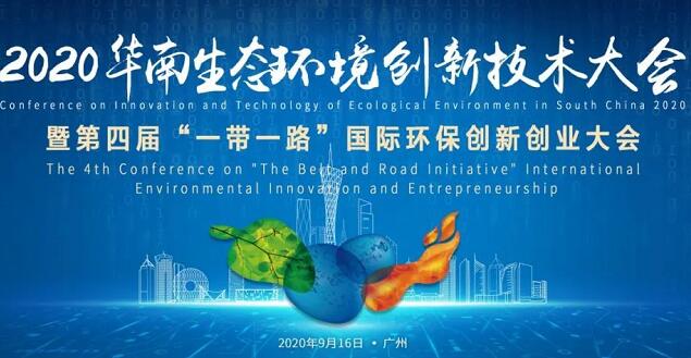 020華南生態(tài)環(huán)境創(chuàng)新技術(shù)大會 020華南生態(tài)環(huán)境創(chuàng)新技術(shù)大會