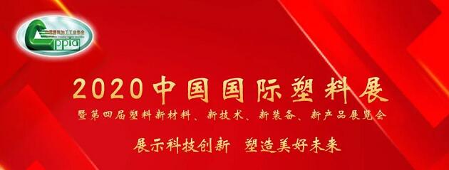 2020中國國際塑料展 2020中國國際塑料展