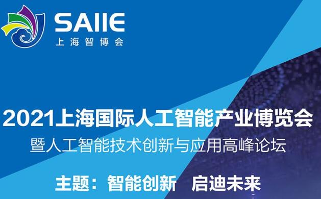 2021深圳 上海人工智能展多久開展？深圳智能展會設(shè)計(jì)解答