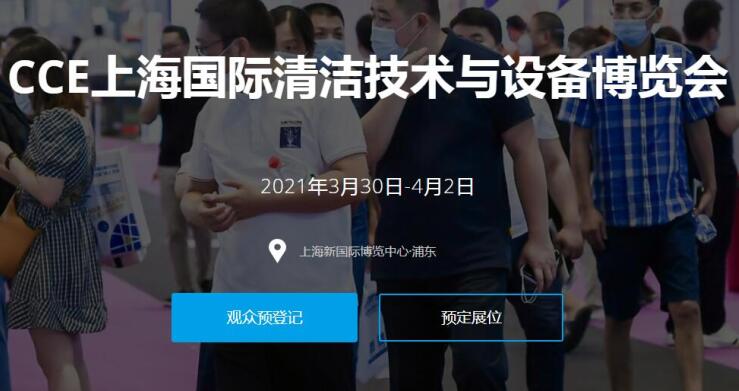 2021上海國(guó)際清潔技術(shù)與設(shè)備展多久開(kāi)展？開(kāi)展地址在哪？