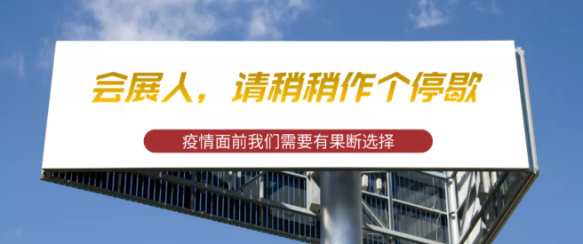 為什么說(shuō)這一波疫情,或許我們會(huì)展人真的可能需要歇歇腳 為什么說(shuō)這一波疫情,或許我們會(huì)展人真的可能需要歇歇腳